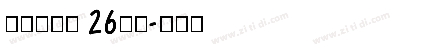 牛津木棍体 26字母字体转换